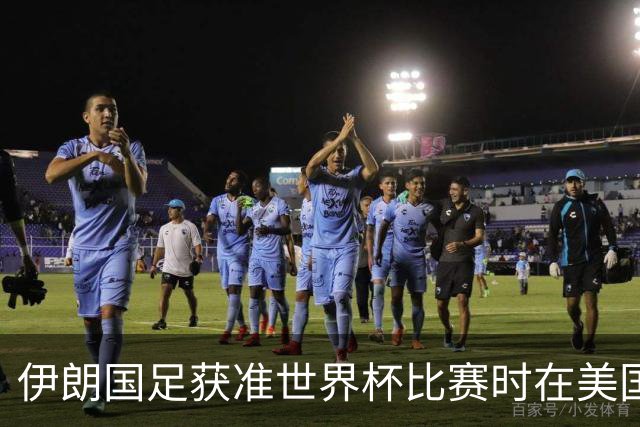 伊朗国足获准世界杯比赛时在美国过夜，观察人士：美伊达成谅解备忘录或许起到了推动作用