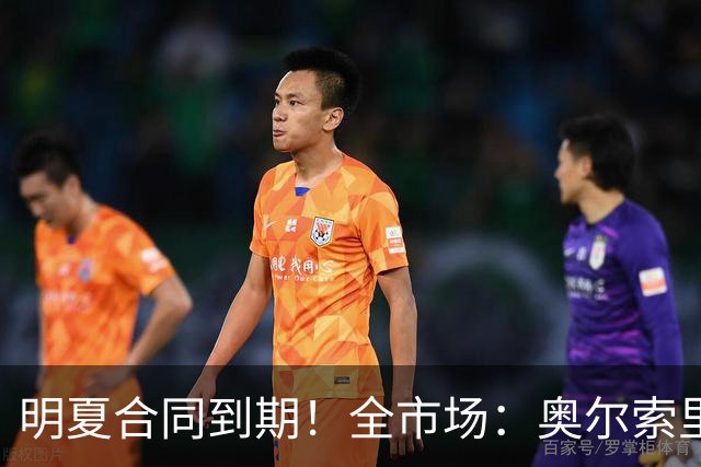 明夏合同到期！全市场：奥尔索里尼希望涨薪续约，博洛尼亚未同意
