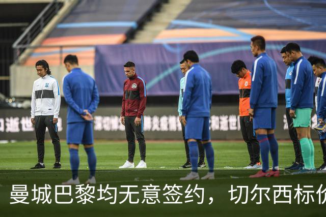 曼城巴黎均无意签约，切尔西标价1.2亿英镑，穆里尼奥会买恩佐吗？