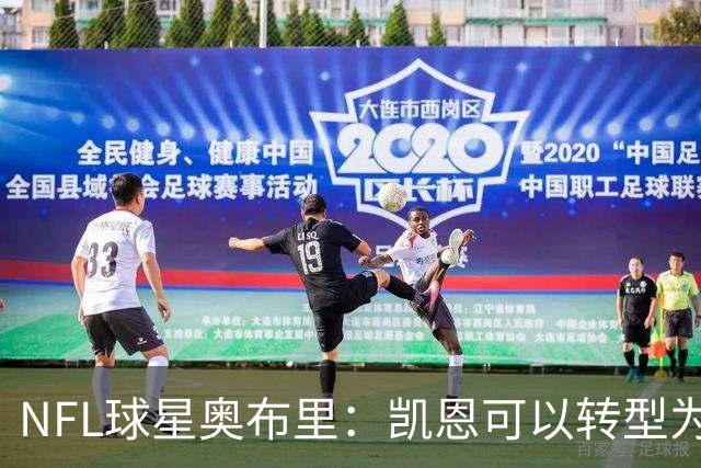 NFL球星奥布里：凯恩可以转型为橄榄球踢球手，就像我当年一样